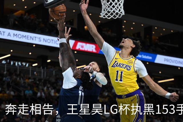 奔走相告，王星昊LG杯执黑153手大胜申真谞，兑现举办方的大失误