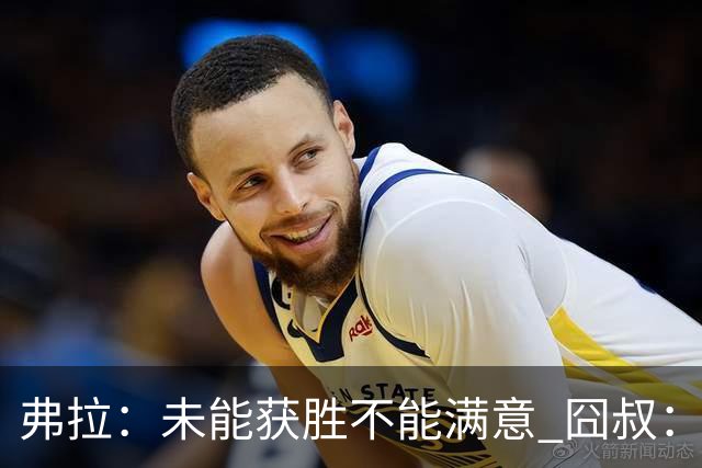 弗拉：未能获胜不能满意 囧叔：丢球是糟糕的错误