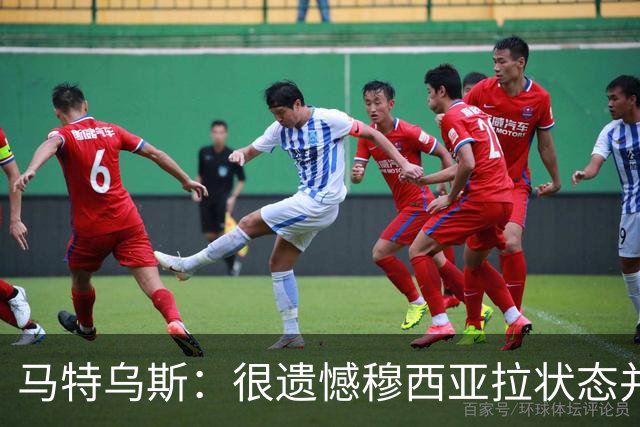 马特乌斯：很遗憾穆西亚拉状态并不好，我认为他不太能立马调回来
